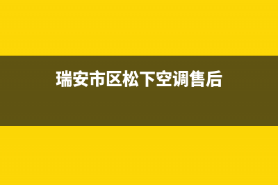 瑞安市区松下空调24小时人工服务(瑞安市区松下空调售后)