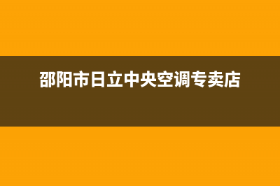 邵阳市日立中央空调维修电话24小时 维修点(邵阳市日立中央空调专卖店)