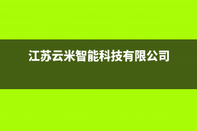 镇江市云米中央空调服务热线电话人工客服中心(江苏云米智能科技有限公司)