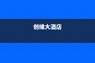 潮州市创维中央空调售后维修服务热线(创维大酒店)