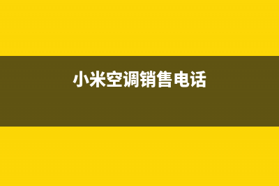 广元市小米空调安装服务电话(小米空调销售电话)