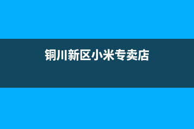 铜川市区小米空调全国免费服务电话(铜川新区小米专卖店)