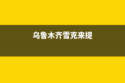 乌鲁木齐市克来沃（CLIVET）空调(各市区24小时客服中心)(乌鲁木齐雪克来提)