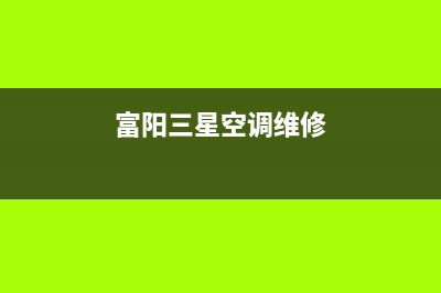 萧山三星空调售后安装电话(富阳三星空调维修)
