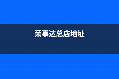 吉林市区荣事达空调24小时服务电话全市(荣事达总店地址)