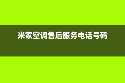 焦作米家空调维修24小时服务电话(米家空调售后服务电话号码)