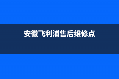 天长市飞利浦空调24小时服务(安徽飞利浦售后维修点)