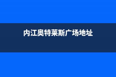 内江百科特奥中央空调24小时人工服务(内江奥特莱斯广场地址)
