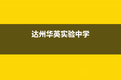 达州市区华凌中央空调24小时服务(达州华英实验中学)
