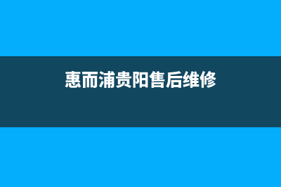 贵阳市惠而浦空调的售后服务电话(惠而浦贵阳售后维修)