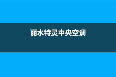 丽水特灵中央空调维修24小时服务电话(丽水特灵中央空调)