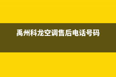 禹州市区科龙空调24小时服务电话全市(禹州科龙空调售后电话号码)