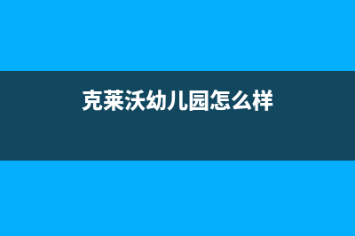 宣城克来沃（CLIVET）中央空调24小时人工服务(克莱沃幼儿园怎么样)