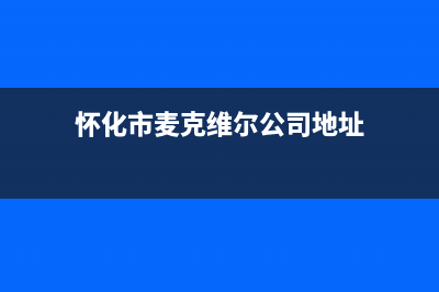 怀化市麦克维尔中央空调安装服务电话(怀化市麦克维尔公司地址)