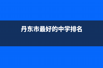 丹东市区COLMO中央空调售后维修24小时报修中心(丹东市最好的中学排名)