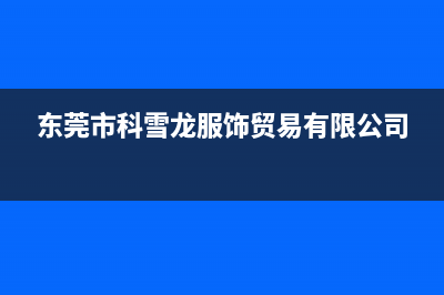 东莞市区科龙中央空调24小时服务电话全市(东莞市科雪龙服饰贸易有限公司)