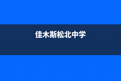 佳木斯市松下中央空调维修24小时服务电话(佳木斯松北中学)