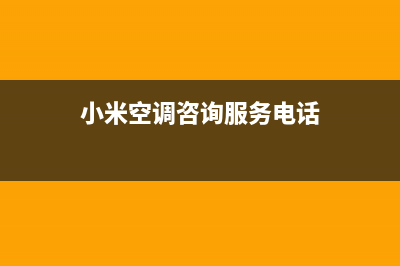 池州市小米空调安装服务电话(小米空调咨询服务电话)