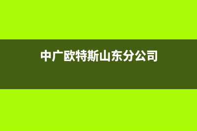 邢台市中广欧特斯中央空调的售后服务电话(中广欧特斯山东分公司)