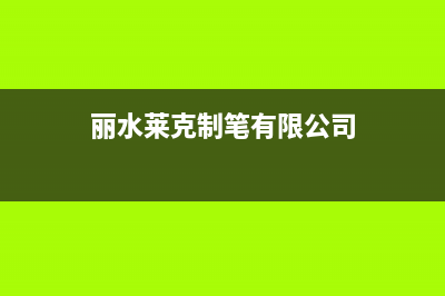 丽水市克来沃中央空调维修上门服务电话号码(丽水莱克制笔有限公司)