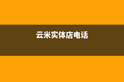 石狮市云米中央空调售后安装电话(云米实体店电话)