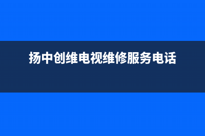 扬州创维中央空调售后电话24小时人工电话(扬中创维电视维修服务电话)