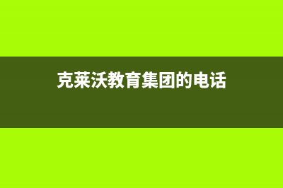 开封市克来沃空调售后维修服务热线(克莱沃教育集团的电话)