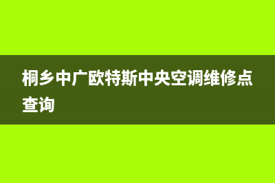 桐乡中广欧特斯中央空调维修点查询