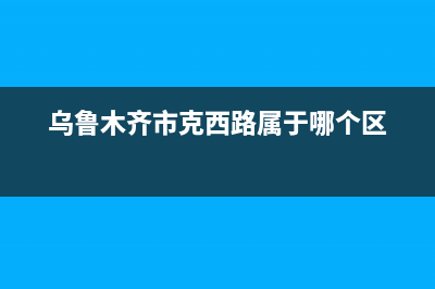 乌鲁木齐市克来沃（CLIVET）空调维修上门服务电话号码(乌鲁木齐市克西路属于哪个区)