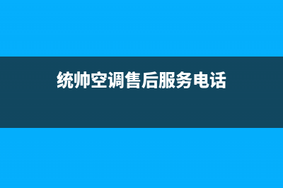 佛山市区统帅空调售后维修24小时报修中心(统帅空调售后服务电话)