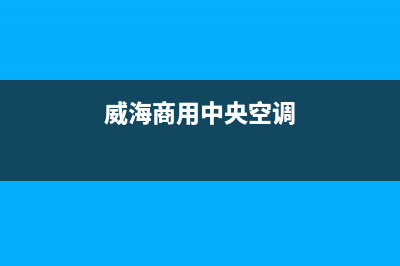 威海市LG中央空调24小时人工服务(威海商用中央空调)