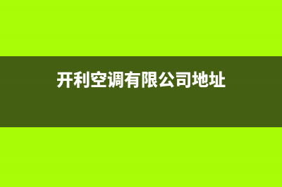 盐城市开利空调的售后服务电话(开利空调有限公司地址)