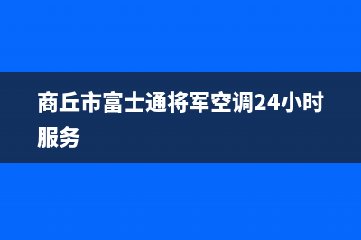 呼和浩特市开利中央空调24小时人工服务(呼和浩特开泰市场简介)