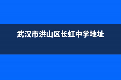 随州市区长虹中央空调维修24小时服务电话(武汉市洪山区长虹中学地址)