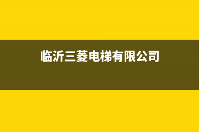 临沂市区三菱重工空调24小时服务电话全市(临沂三菱电梯有限公司)