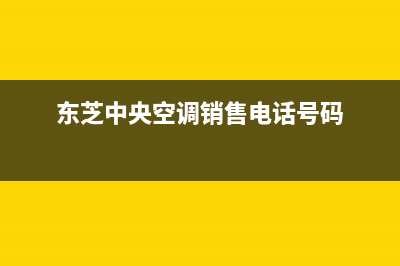 遵义东芝中央空调售后服务电话(东芝中央空调销售电话号码)