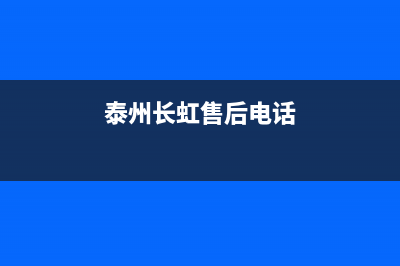 泰兴市区长虹空调维修24小时服务电话(泰州长虹售后电话)