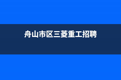 舟山市区三菱重工中央空调24小时人工服务(舟山市区三菱重工招聘)