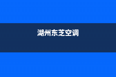 长兴市东芝空调维修上门服务电话号码(湖州东芝空调)