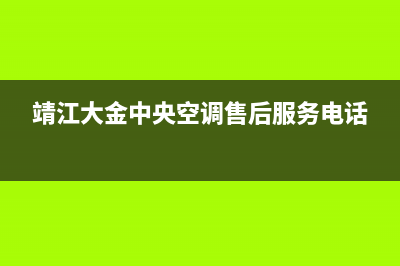 靖江市区大金中央空调售后维修服务热线(靖江大金中央空调售后服务电话)