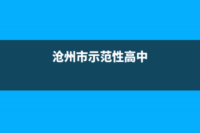 沧州市区志高中央空调售后维修中心电话(沧州市示范性高中)