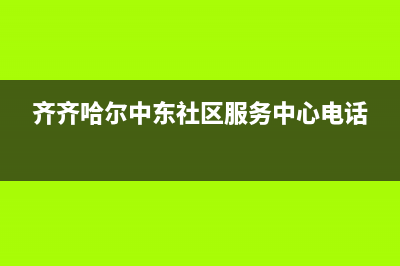 齐齐哈尔东芝中央空调的售后服务(齐齐哈尔中东社区服务中心电话)