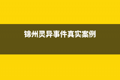 锦州市区特灵空调维修点查询(锦州灵异事件真实案例)