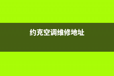 萍乡约克空调售后电话24小时人工电话(约克空调维修地址)