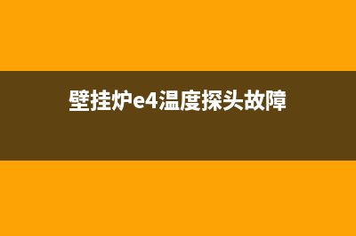 壁挂炉e4温度探头超温保护故障(壁挂炉e4温度探头故障)