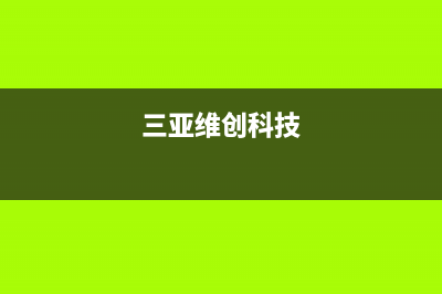 三亚市创维中央空调售后电话24小时人工电话(三亚维创科技)