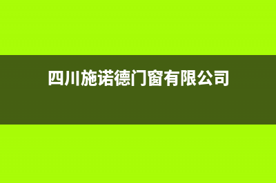 南充市施诺空调24小时售后维修电话(四川施诺德门窗有限公司)