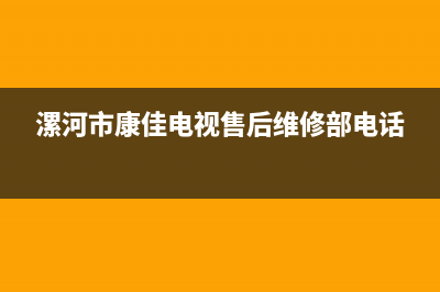 漯河市区康佳中央空调的售后服务电话(漯河市康佳电视售后维修部电话)