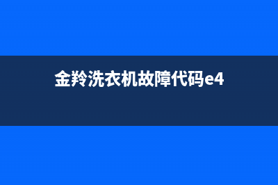 金羚洗衣机故障代码E7(金羚洗衣机故障代码e4)