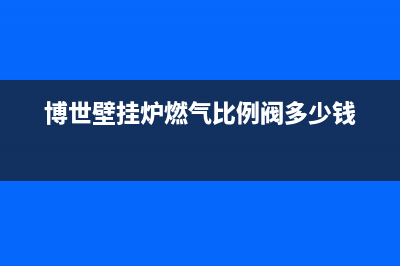 博世壁挂炉燃气ea故障(博世壁挂炉燃气比例阀多少钱)